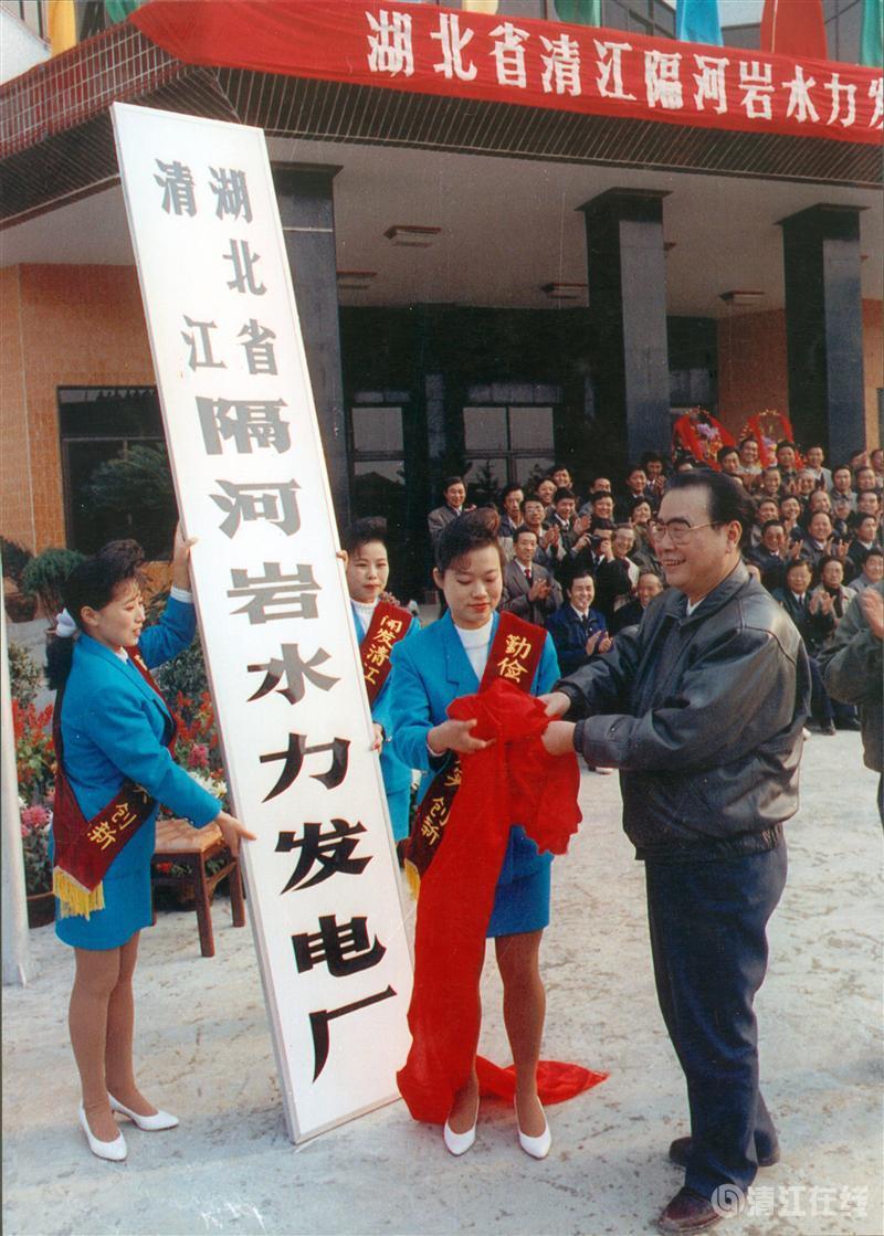 1992年11月，國(guó)務(wù)院總理李鵬為隔河巖電廠成立揭牌