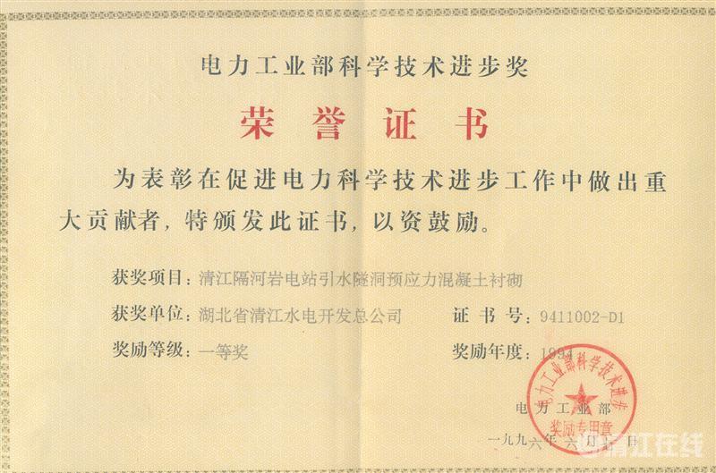 1996年6月， “清江隔河巖電站引水遂洞預應力混凝土襯砌”項目獲電力工業(yè)部科技進步一等獎