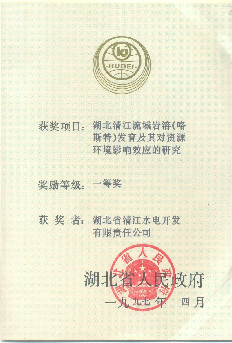 1997年4月， “湖北清江流域巖溶（喀斯特）及其資源環(huán)境效應的研究”項目獲湖北省人民政府科技進步一等獎