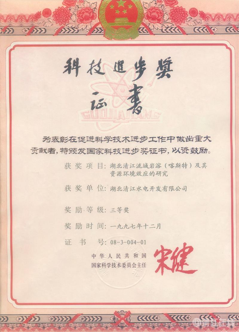 1997年12月， “湖北清江流域巖溶（喀斯特）及其資源環(huán)境效應的研究”項目獲國家科委科技進步三等獎