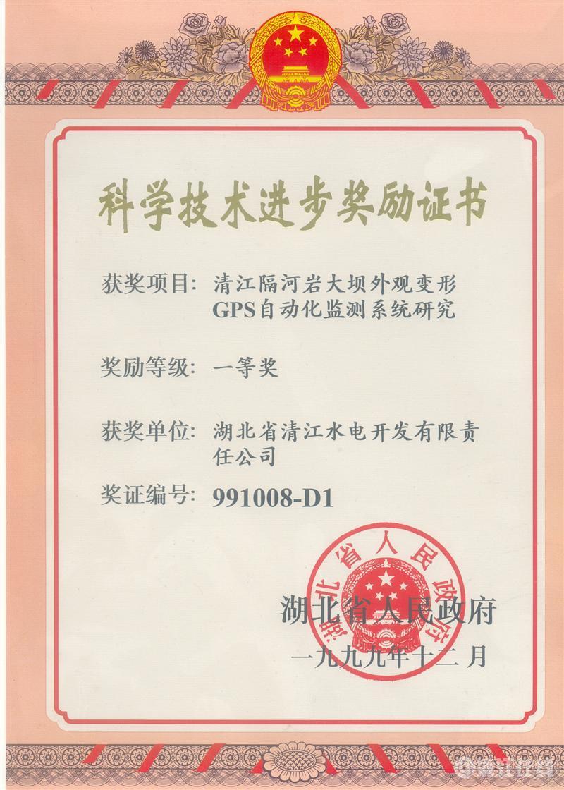 1999年12月， “清江隔河巖大壩外觀變開GPS自動化監(jiān)測系統研究”項目獲湖北省人民政府科技進步一等獎