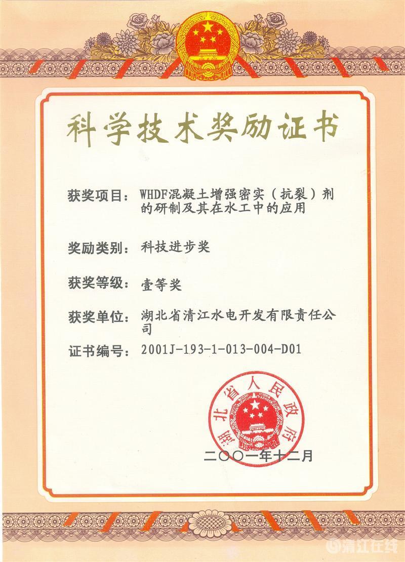 2001年12月，“WHDF混凝土增強密實（抗裂）劑的研制及其在水工中的應用”項目獲湖北省人民政府科技進步一等獎