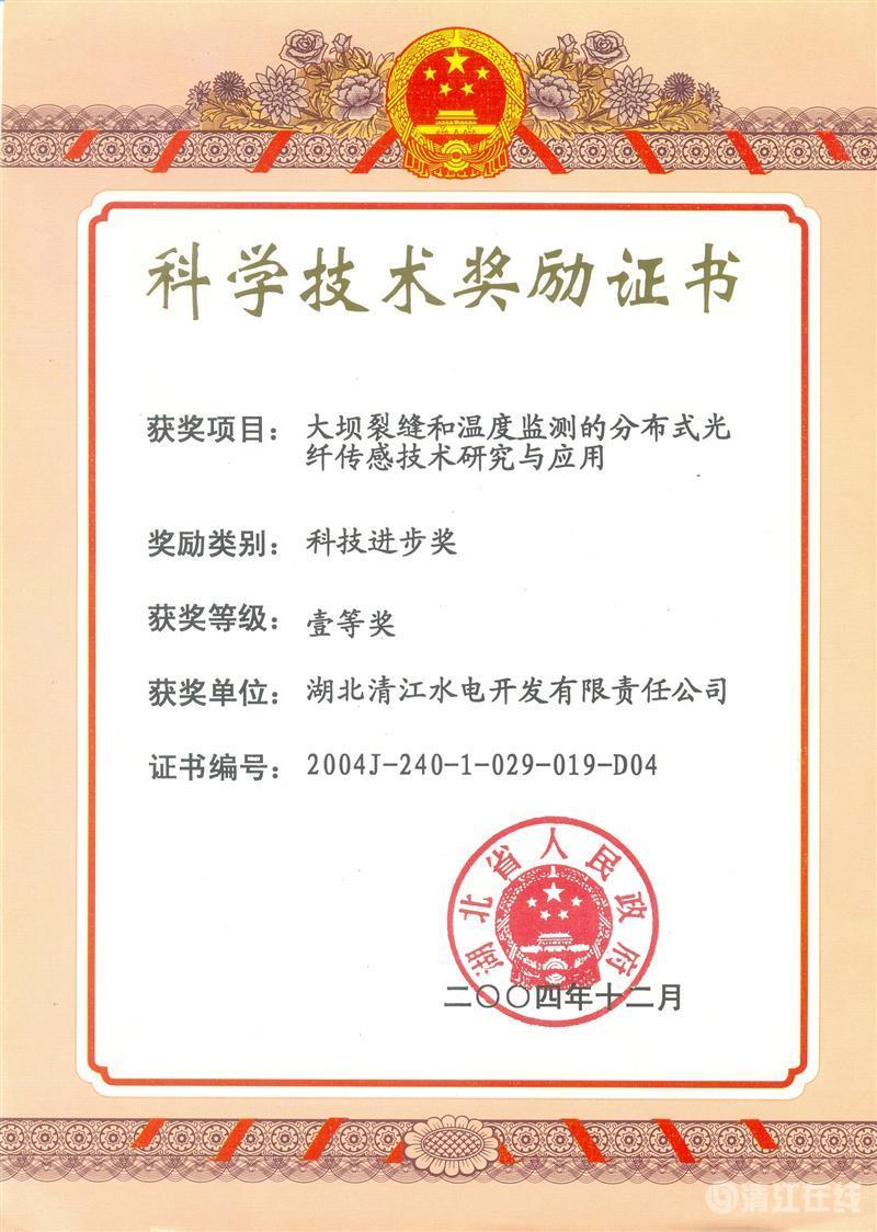 2004年12月， “大壩裂縫和溫度監(jiān)測的分布式光纖傳感技術研究與應用”項目獲湖北省人民政府科技進步一等獎