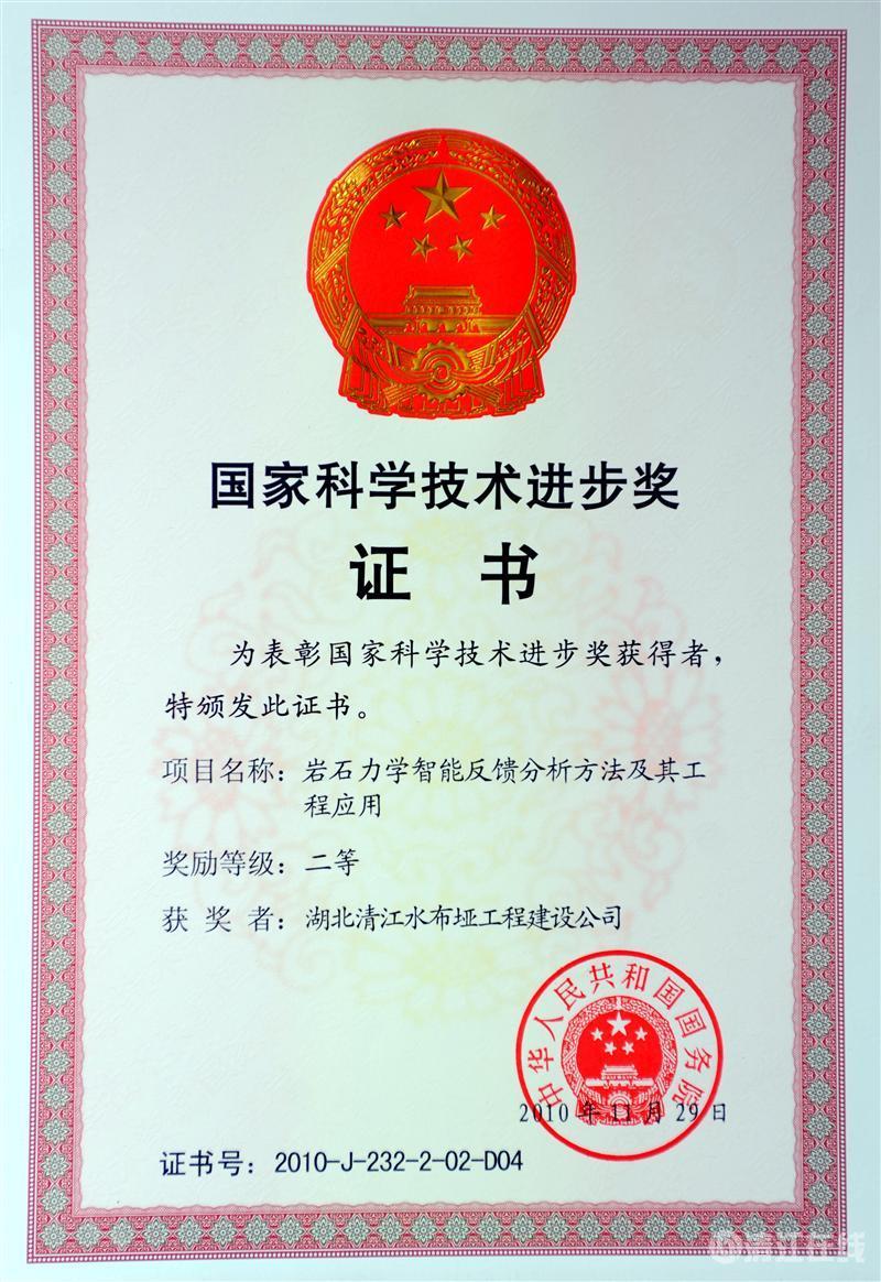2010年12月， “巖石力學智能反饋分析方法及其工程應用”項目獲國務院頒發(fā)的國家科學技術進步二等獎