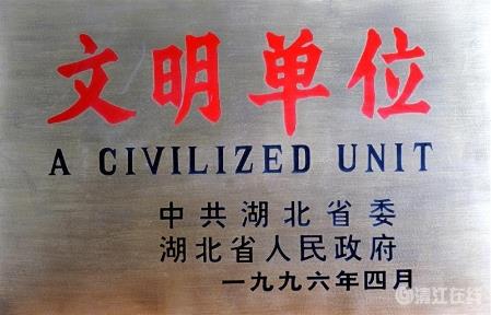1996年4月，獲省級“文明單位”