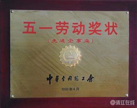 1998年4月，獲中華全國總工會頒發(fā)的“五一勞動獎狀”