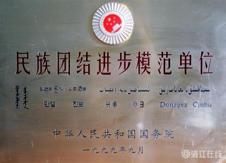 1999年9月，獲國務(wù)院頒發(fā)的“民族團(tuán)結(jié)進(jìn)步模范單位”稱號。