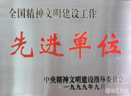 1999年9月，獲中央文明委頒發(fā)的“全國精神文明建設(shè)工作先進(jìn)單位”